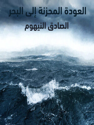 cover image of العودة المحزنة إلى البحر